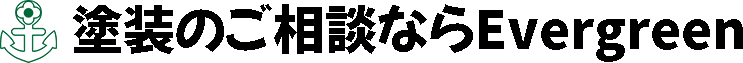 塗装のご相談ならEvergreen